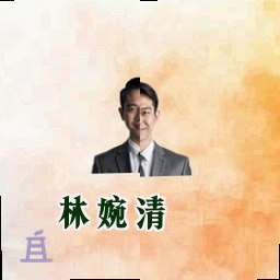 林婉清