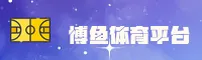 博鱼中国体育(BOYU)官方网站 - 匠心引领的体育品牌